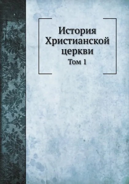 Обложка книги История Христианской церкви. Том 1, И.В. Чельцов