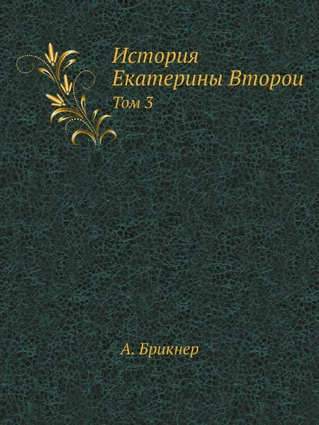 Обложка книги История Екатерины Второи?. Том 3, А. Брикнер