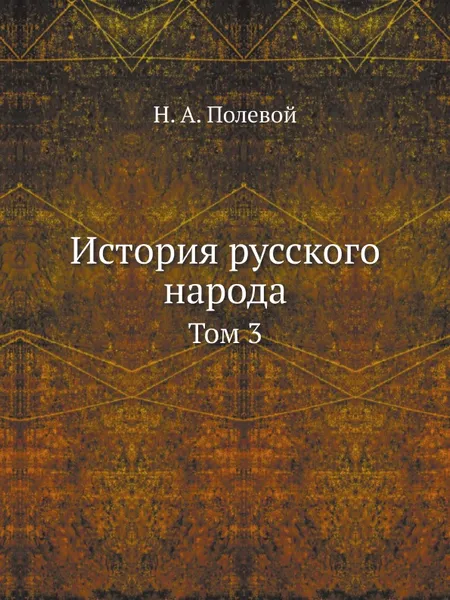 Обложка книги История русского народа. Том 3, Н.А. Полевой