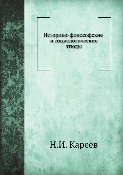 Обложка книги Историко-философские и социологические этюды, Н. И. Кареев