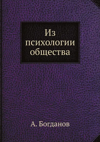 Обложка книги Из психологии общества, А. Богданов