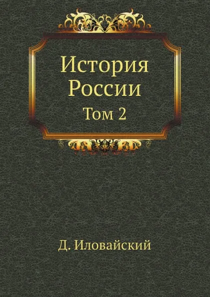 Обложка книги История России. Том 2, Д. Иловайский