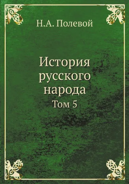 Обложка книги История русского народа. Том 5, Н.А. Полевой