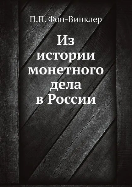 Обложка книги Из истории монетного дела в России, П.П. Фон-Винклер