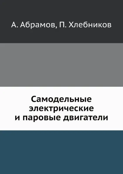 Обложка книги Самодельные электрические и паровые двигатели, А. Абрамов