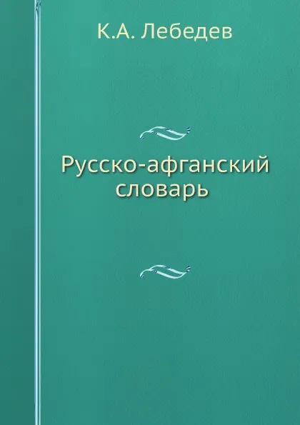 Обложка книги Русско-афганский словарь, К.А. Лебедев