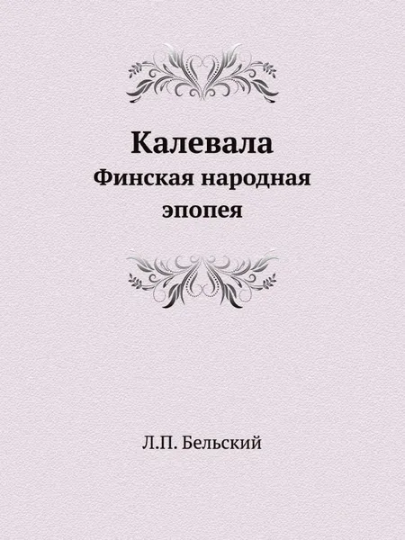 Обложка книги Калевала. Финская народная эпопея, Л.П. Бельский