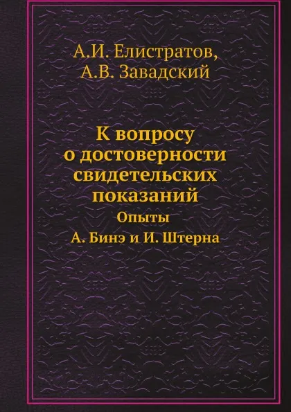 Обложка книги К вопросу о достоверности свидетельских показаний. Опыты А. Бинэ и И. Штерна, А.И. Елистратов, А.В. Завадский