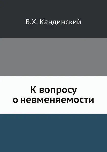Обложка книги К вопросу о невменяемости, В.Х. Кандинский