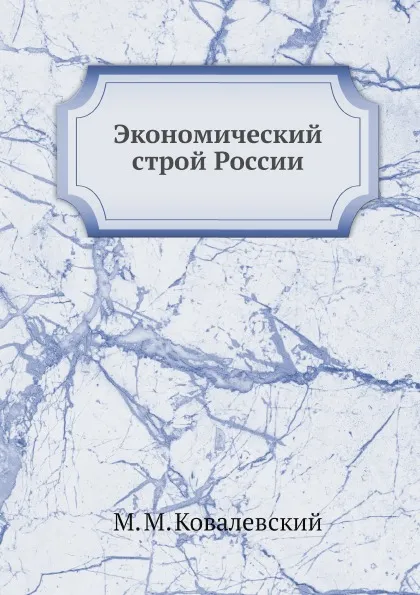 Обложка книги Экономический строй России, М. М. Ковалевский