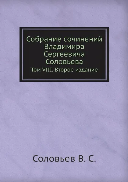 Обложка книги Собрание сочинений Владимира Сергеевича Соловьева. Том VIII. Второе издание, В. С. Соловьев