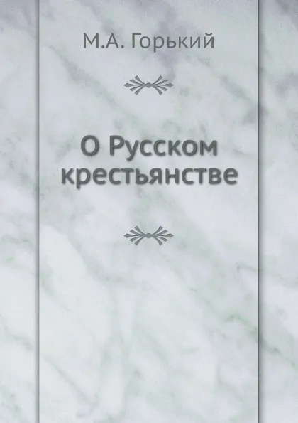 Обложка книги О Русском крестьянстве, М. А. Горький
