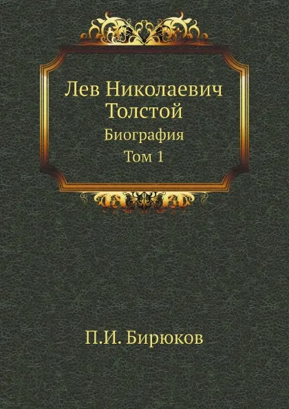 Обложка книги Лев Николаевич Толстой. Биография. Том 1, П.И. Бирюков