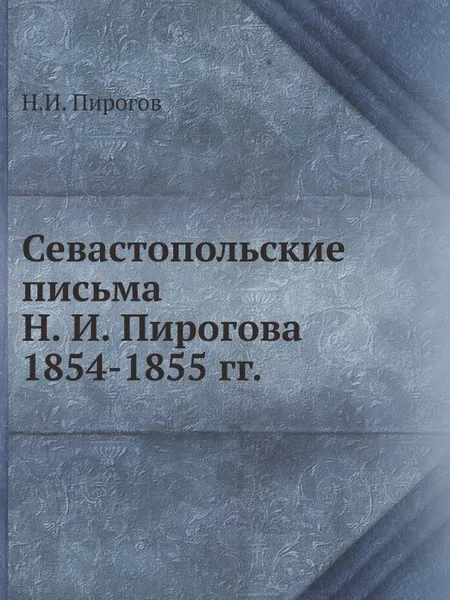 Обложка книги Севастопольские письма Н. И. Пирогова 1854-1855 гг., Н.И. Пирогов