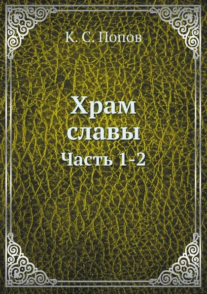 Обложка книги Храм славы. Часть 1-2, К. С. Попов