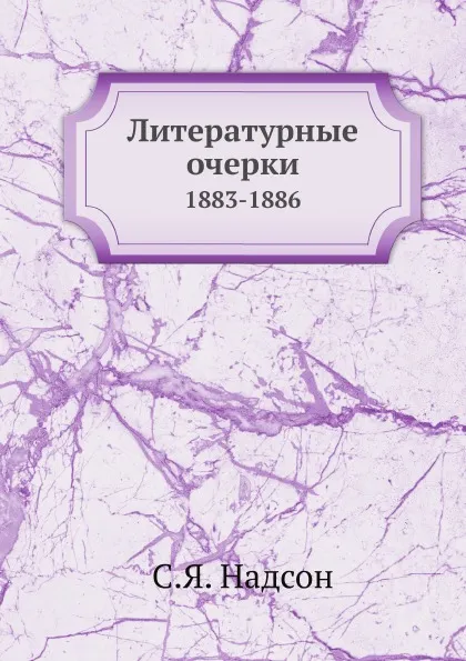 Обложка книги Литературные очерки. 1883-1886, С.Я. Надсон