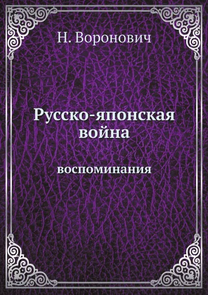 Обложка книги Русско-японская война. воспоминания, Н. Воронович