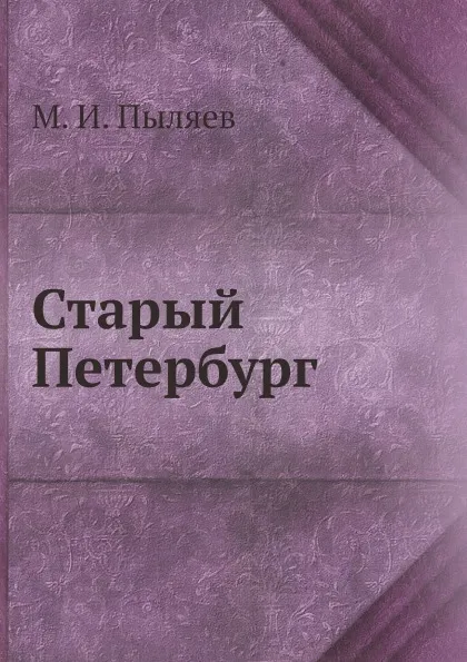 Обложка книги Старый Петербург, М. И. Пыляев