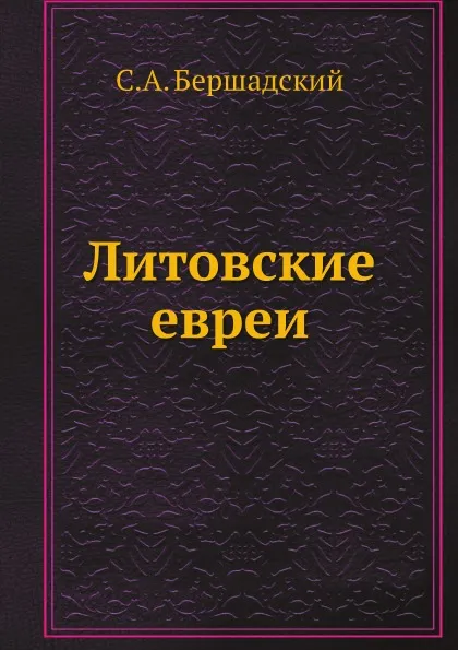 Обложка книги Литовские евреи, С.А. Бершадский