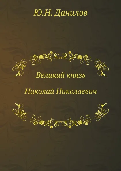 Обложка книги Великий князь Николай Николаевич, Ю.Н. Данилов