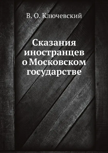 Обложка книги Сказания иностранцев о Московском государстве, В. О. Ключевский