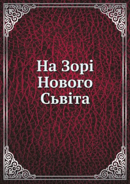 Обложка книги На Зорi Нового Сьвiта, Oleksander Sushko