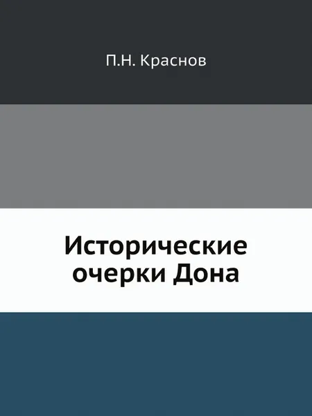 Обложка книги Исторические очерки Дона, П.Н. Краснов