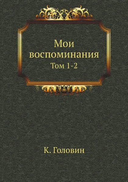 Обложка книги Мои воспоминания. Том 1-2, К. Головин