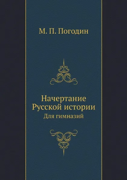 Обложка книги Начертание Русской истории. Для гимназий, М. П. Погодин