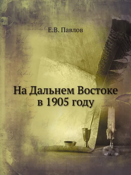 Обложка книги На Дальнем Востоке в 1905 году, Е.В. Павлов