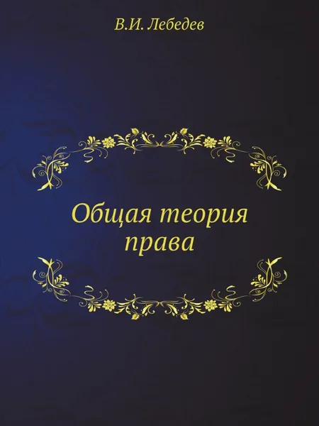 Обложка книги Общая теория права, В.И. Лебедев