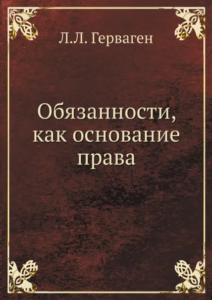 Обложка книги Обязанности, как основание права, Л.Л. Герваген