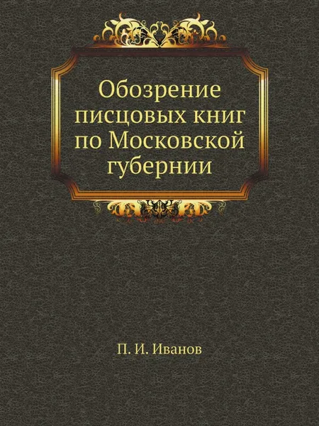 Обложка книги Обозрение писцовых книг по Московской губернии, П. И. Иванов