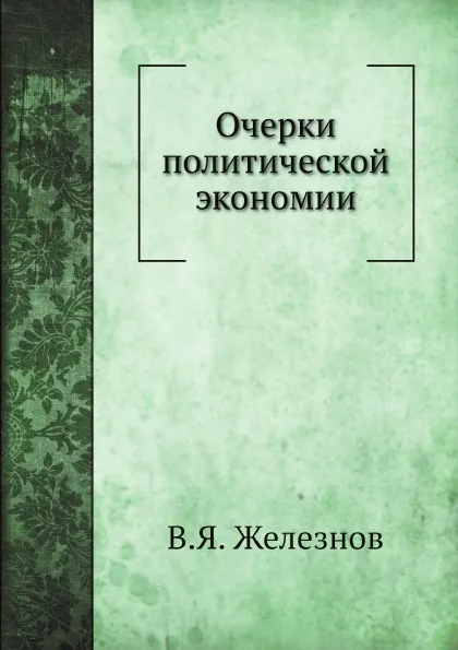 Обложка книги Очерки политической экономии, В.Я. Железнов