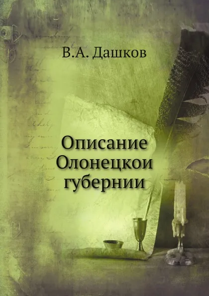 Обложка книги Описание Олонецкои? губернии, В.А. Дашков