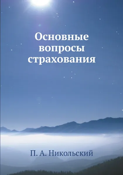 Обложка книги Основные вопросы страхования, П. А. Никольский