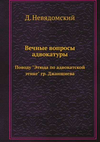 Обложка книги Вечные вопросы адвокатуры. Поводу 