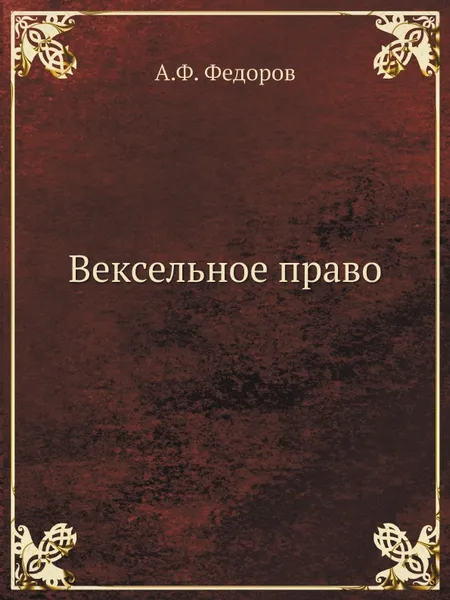 Обложка книги Вексельное право, А.Ф. Федоров