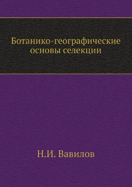 Обложка книги Ботанико-географические основы селекции, Н.И. Вавилов