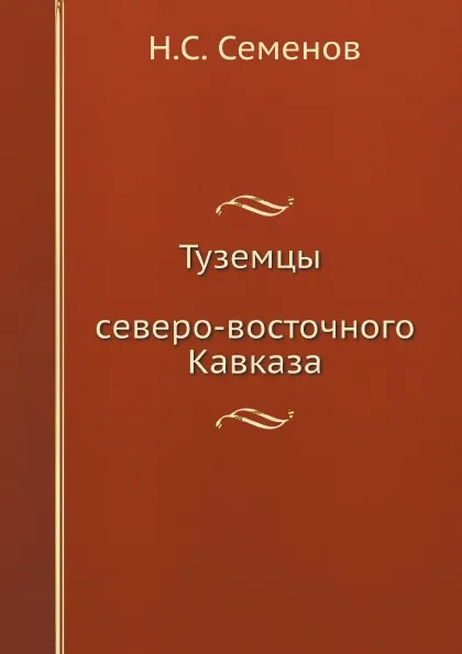 Обложка книги Туземцы северо-восточного Кавказа, Н.С. Семенов