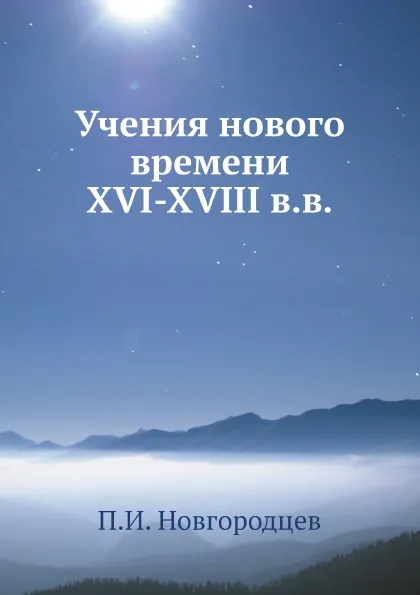 Обложка книги Учения нового времени XVI-XVIII в.в., П.И. Новгородцев