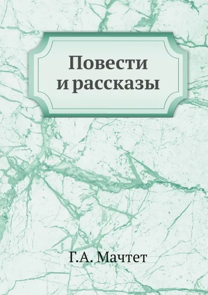 Обложка книги Повести и рассказы, Г.А. Мачтет