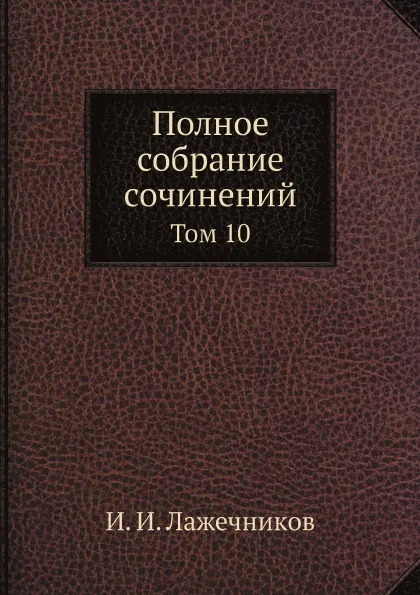 Обложка книги Полное собрание сочинений. Том 10, И. И. Лажечников