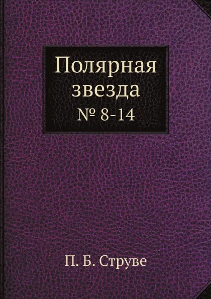 Обложка книги Полярная звезда. № 8-14, П.Б. Струве