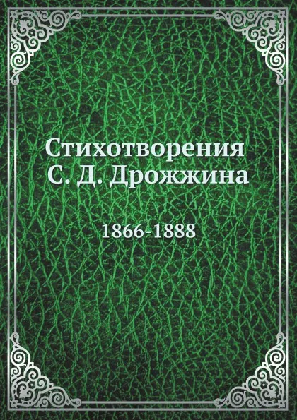 Обложка книги Стихотворения С. Д. Дрожжина. 1866-1888, С.Д. Дрожжин