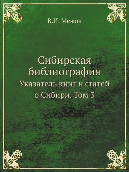 Обложка книги Сибирская библиография. Указатель книг и статей о Сибири. Том 3, В.И. Межов