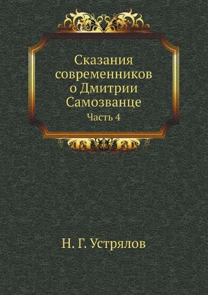 Обложка книги Сказания современников о Дмитрии Самозванце. Часть 4, Устрялов Н.Г.