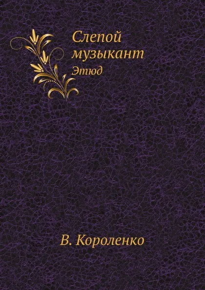 Обложка книги Слепой музыкант. Этюд, В. Короленко