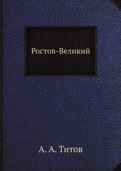 Обложка книги Ростов-Великии?, А. А. Титов