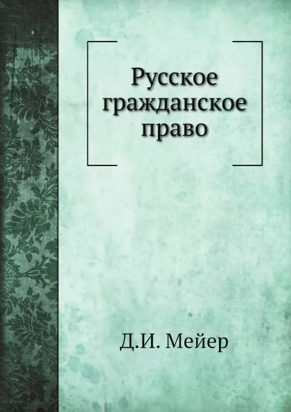 Обложка книги Русское гражданское право, Д.И. Мейер